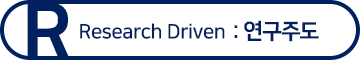 Research Driven: 연구주도