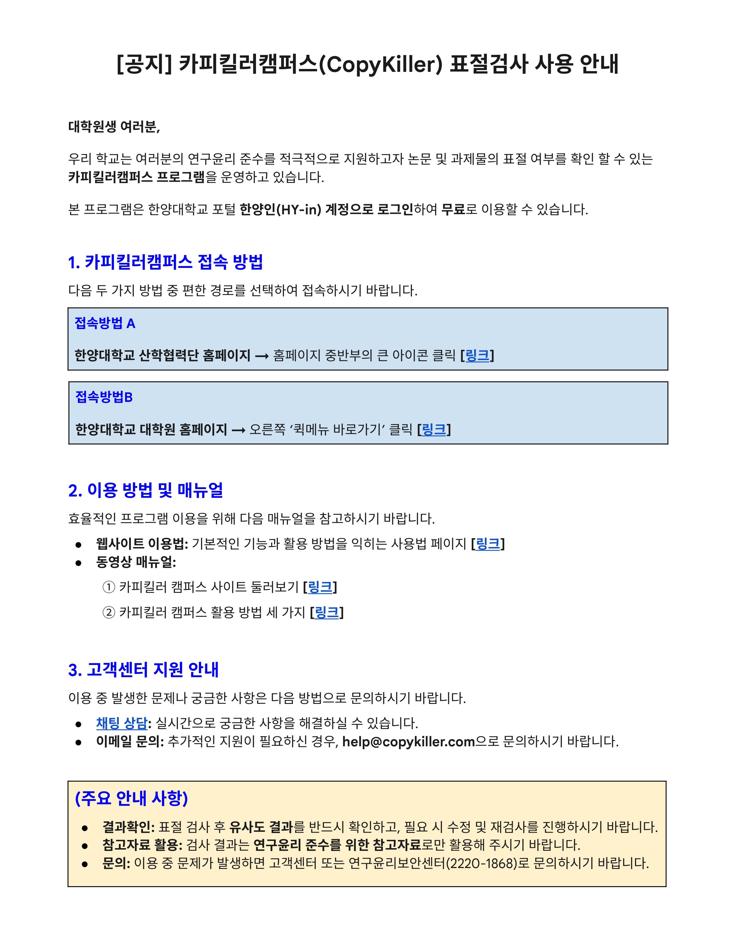 카피킬러캠퍼스 표절검사 사용 안내문 (1)_page-0001