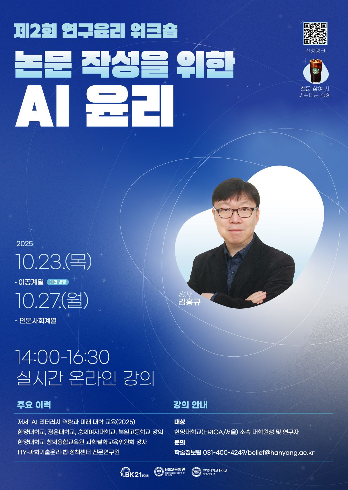 1.제2회 연구윤리 워크숍_포스터