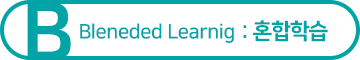 Bleneded Learning: 혼합학습