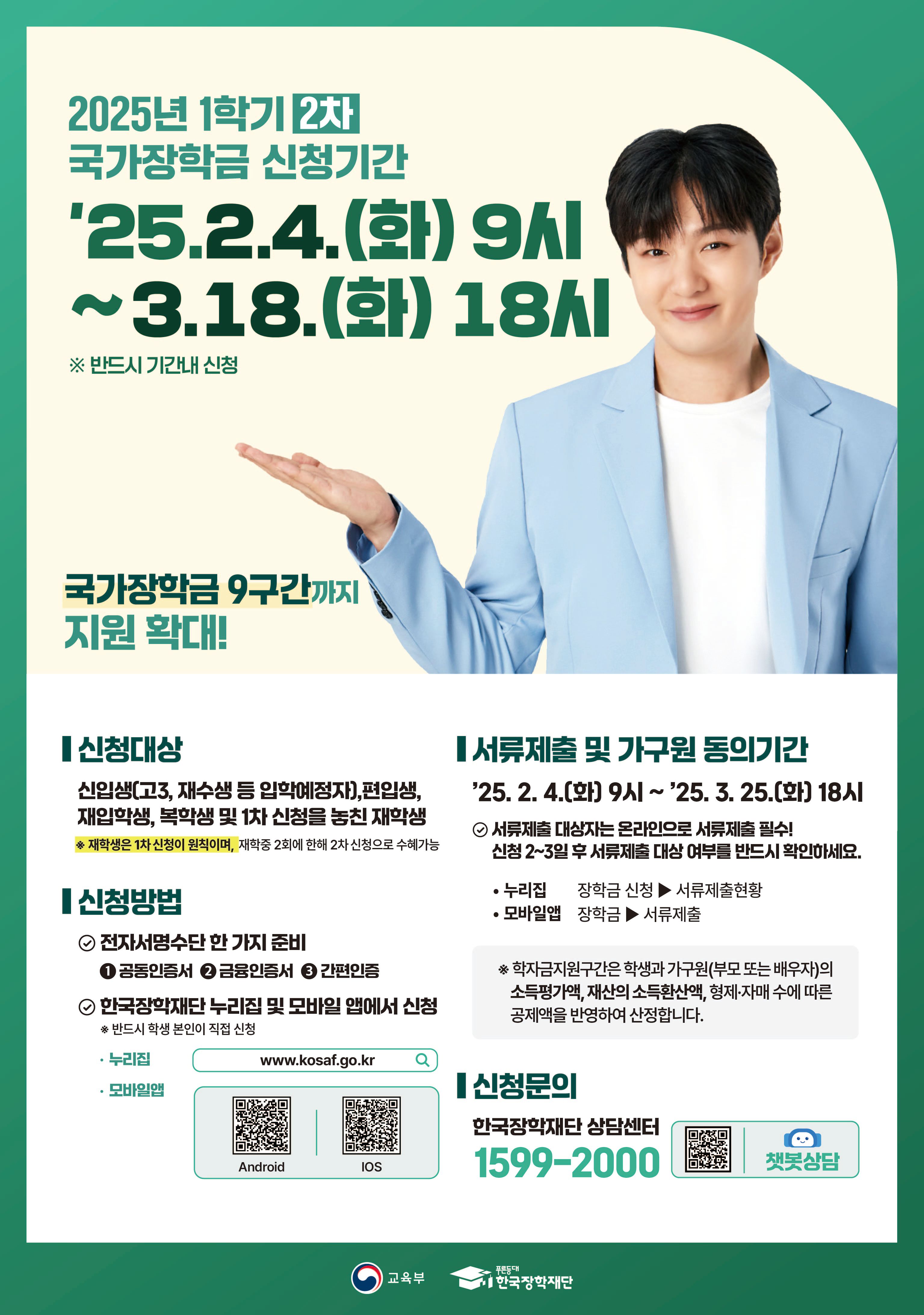 붙임. 2025년 1학기 국가장학금 2차 신청 포스터