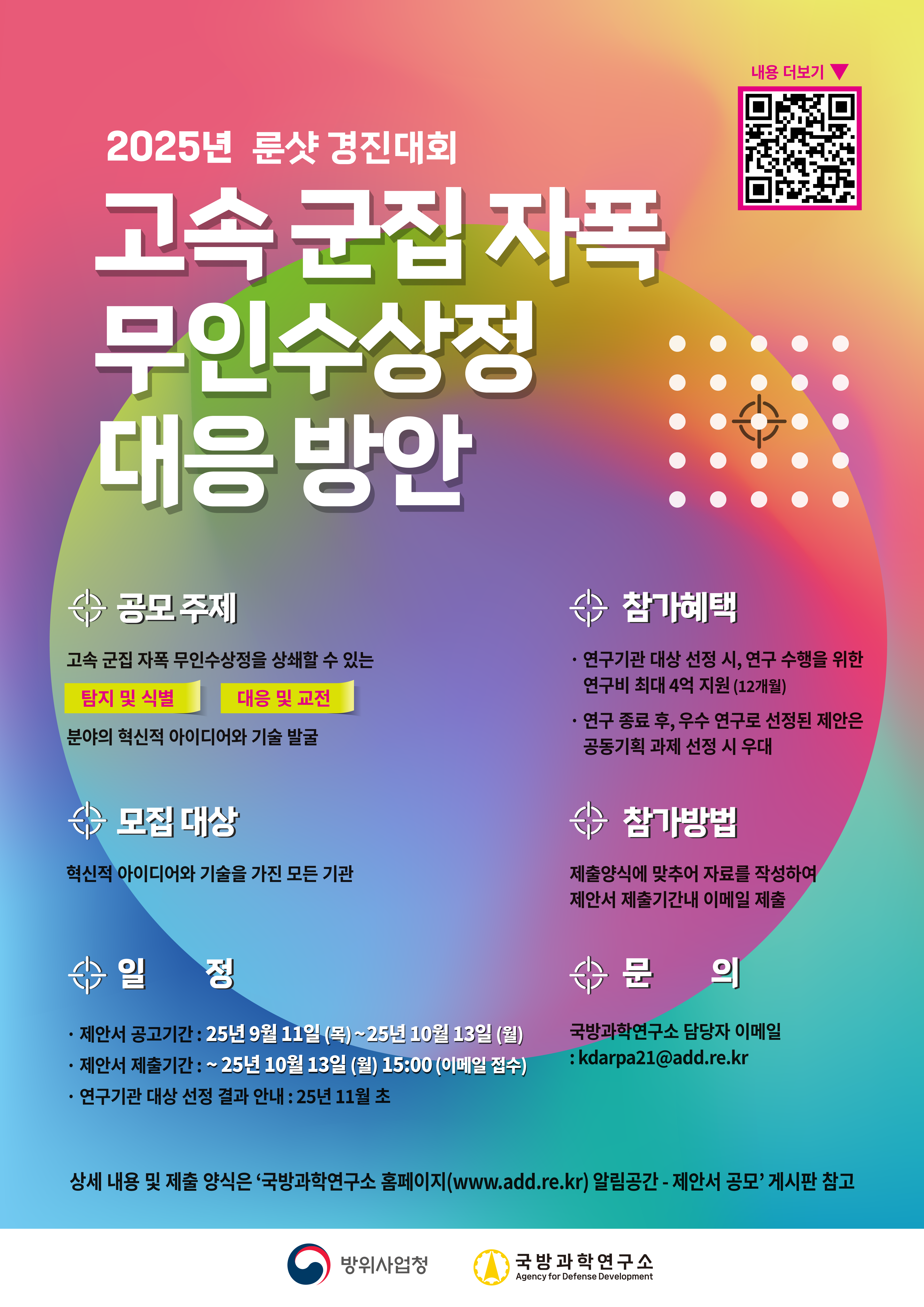 2025 룬샷 경진대회 포스터(고화질)