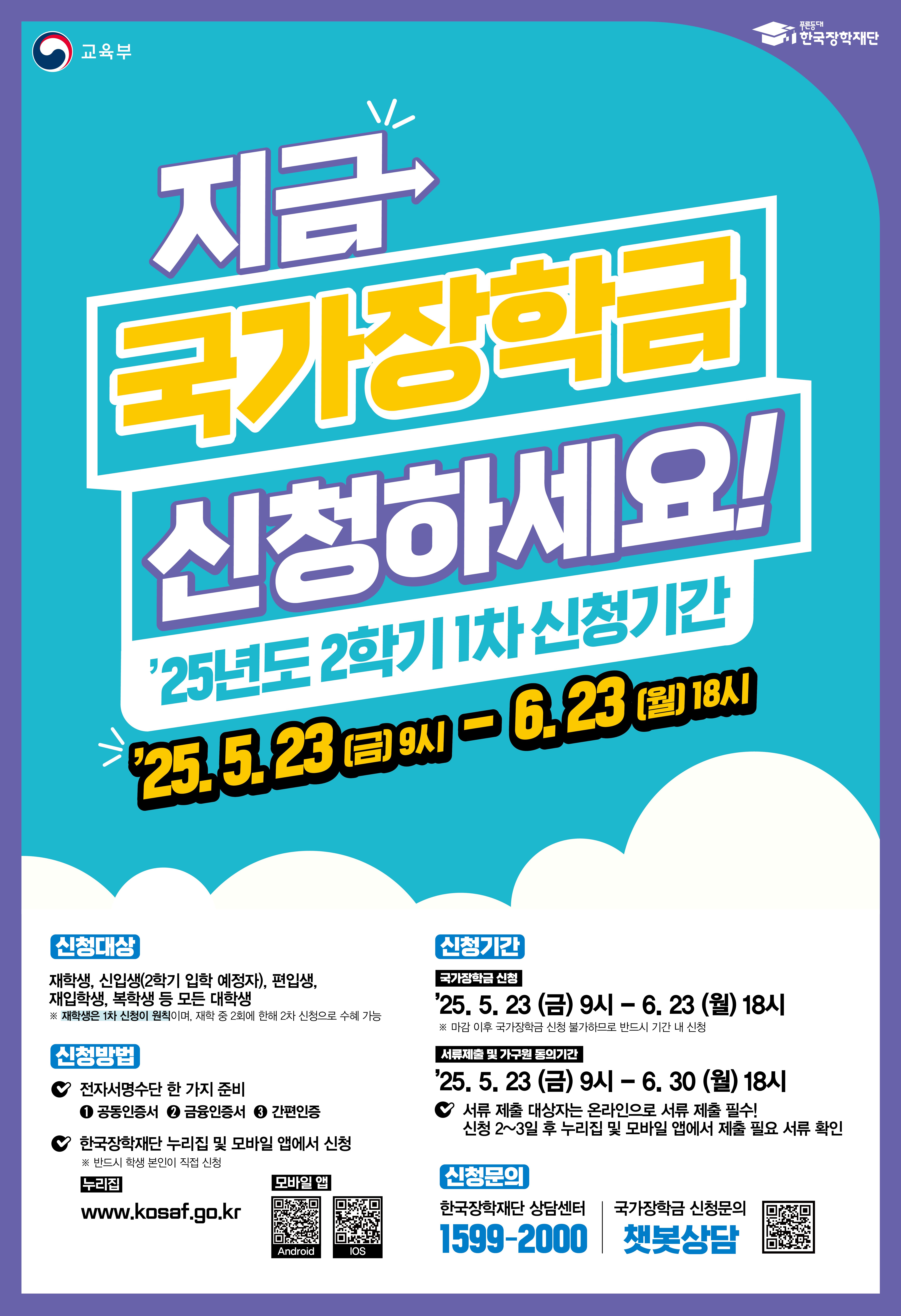 2025년 2학기 1차 국가장학금 신청 포스터