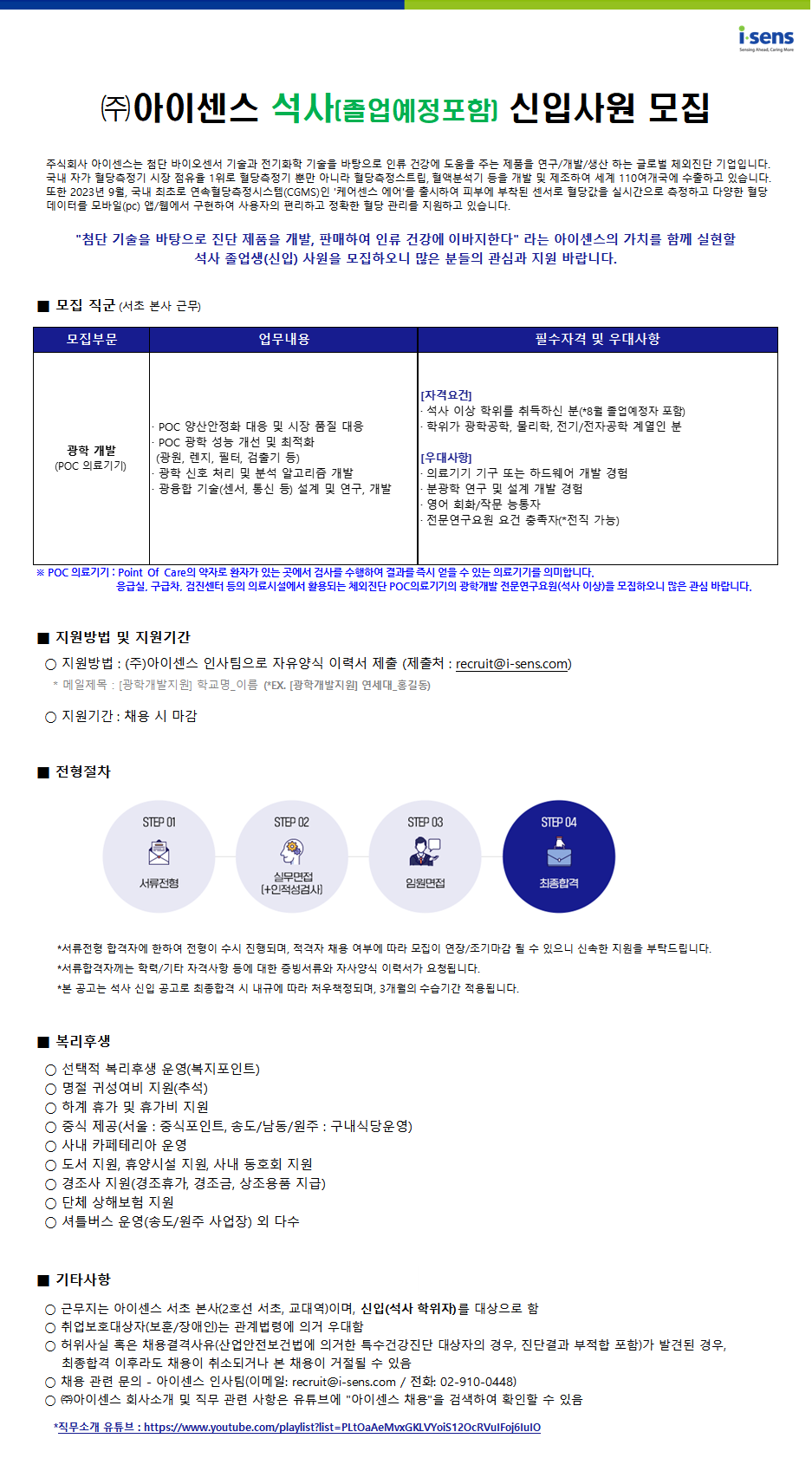 (주)아이센스 신입사원(석사) 채용공고_2025.07